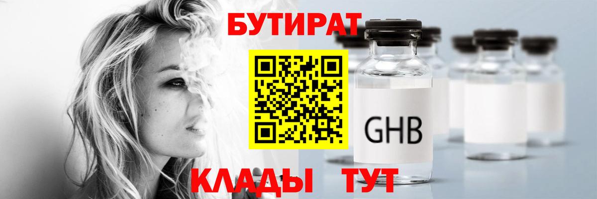 Ханты-Мансийск  БУТИРАТ бутандиол  Вход с VPN 